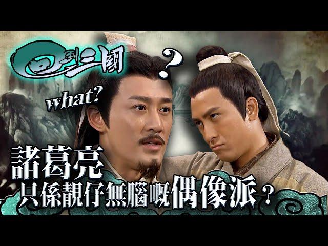 回到三國｜諸葛亮只係靚仔無腦嘅偶像派？(繁／簡字幕 / Eng sub)｜林峯｜馬國明｜穿越｜第二集精華｜TVB港劇精華 #tvb #林峯 #馬國明