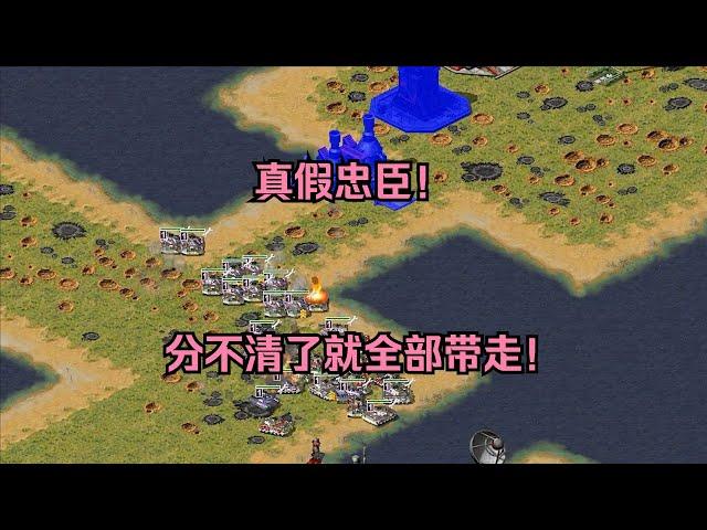 红警遇到真假忠臣！两人都说自己是忠臣，分不清了那就全部带走！ #经典游戏 #红警 #红警2 #怀旧游戏