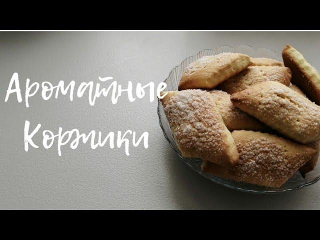 КОРЖИКИ- РЕЦЕПТ КОТОРЫЙ ВАМ ОБЯЗАТЕЛЬНО ПОНРАВИТСЯ .Cookies - a recipe that you will definitely like