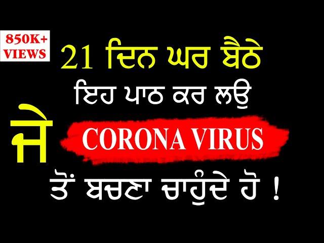 21 ਦਿਨ ਘਰ ਬੈਠੇ ਇਹ ਪਾਠ ਕਰ ਲਉ ਕੋਰੋਨਾ ਨੇੜੇ ਵੀ ਨਹੀ ਆਵੇਗਾ | Sahabad | Gurbani | Daily path | Nvi Nanaksar