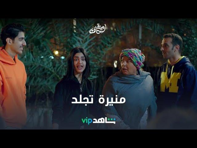 منيرة تجلد | أمينة حاف | شاهدVIP