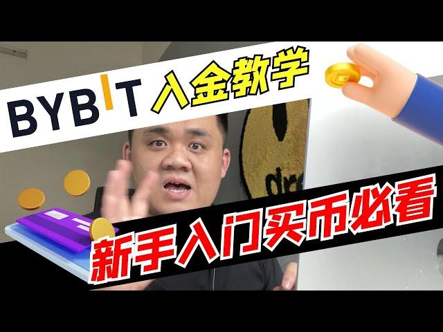 【 ByBit 新手必看 】ByBit 如何入金？Bybit 如何充值？P2P是什么？「币圈男神」｜87man｜交易平台｜加密货币