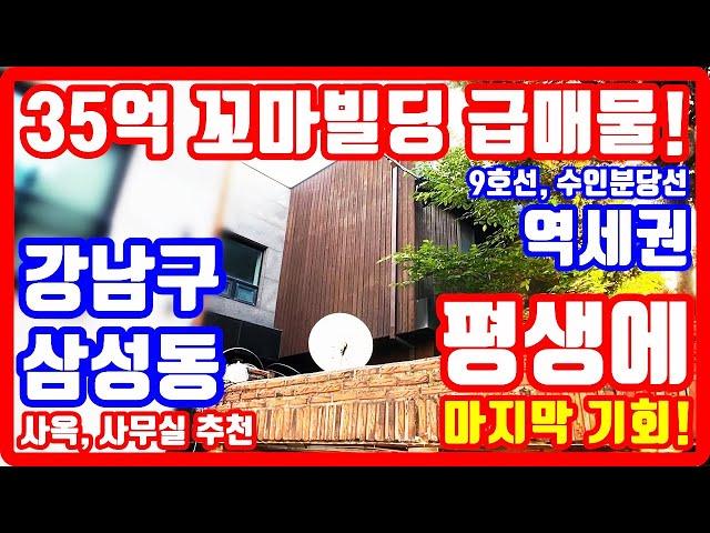 단돈 35억 강남 꼬마빌딩 급매물 역세권 사옥 사무실 추천 평생에 마지막 기회