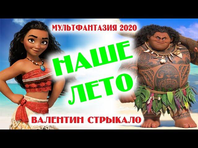 Валентин Стрыкало  -  Наше лето. (Мультфантазия 2020)
