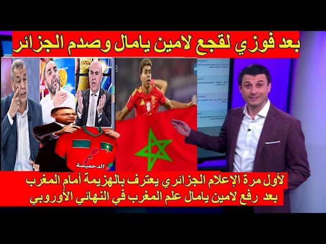 لأول مرة الإعلام الجزائري يعترف بالهزيمة أمام المغرب بعد رفع لامين يامال علم المغرب