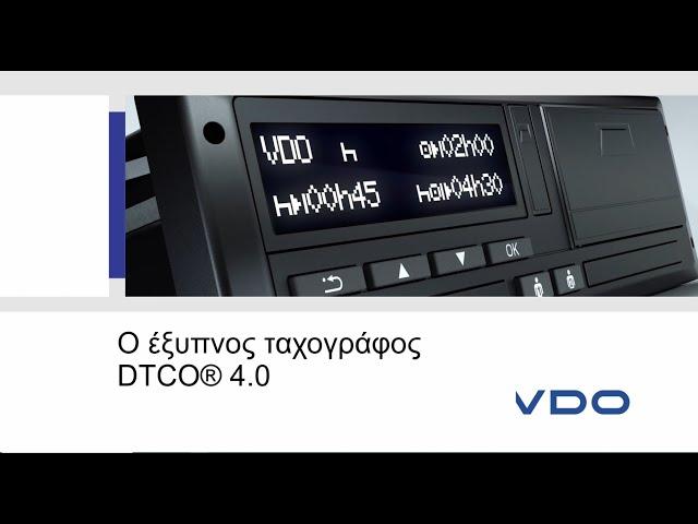 DTCO 4.0 ο ευφυής Ταχογράφος