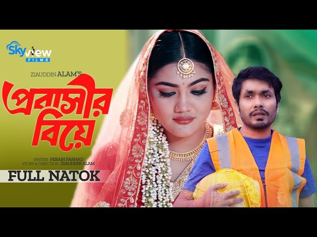 Probashir Biye | প্রবাসীর বিয়ে | Full Drama | Jamil Hossain | Emu Sikder | New Bangla Natok 2024