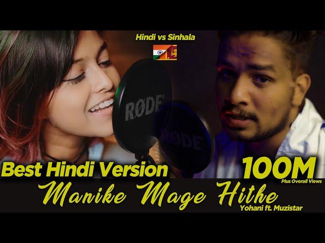 Yohani Ft. Muzistar: First Ever Hindi Version Of Manike Mage Hithe! 