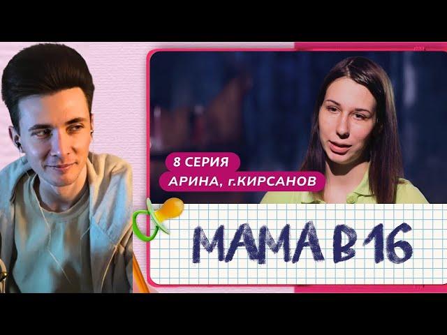 ХЕСУС СМОТРИТ МАМА В 16 | 8 ВЫПУСК | АРИНА, КИРСАНОВ