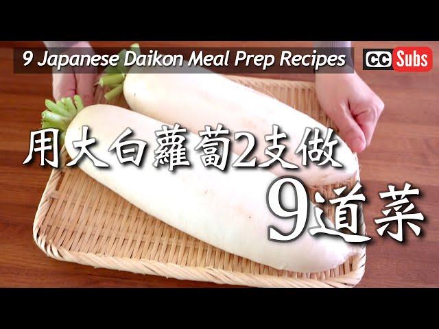 9 Daikon Recipes by a Japanese Wife / How to enjoy each part of daikon