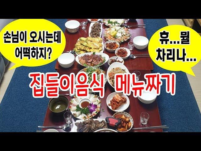 손님이 오시는데 뭘 차리나? 집들이 누구나 성공할 수 있어요 #집들이음식 #손님초대음식 메뉴짜기/  스피드가정식