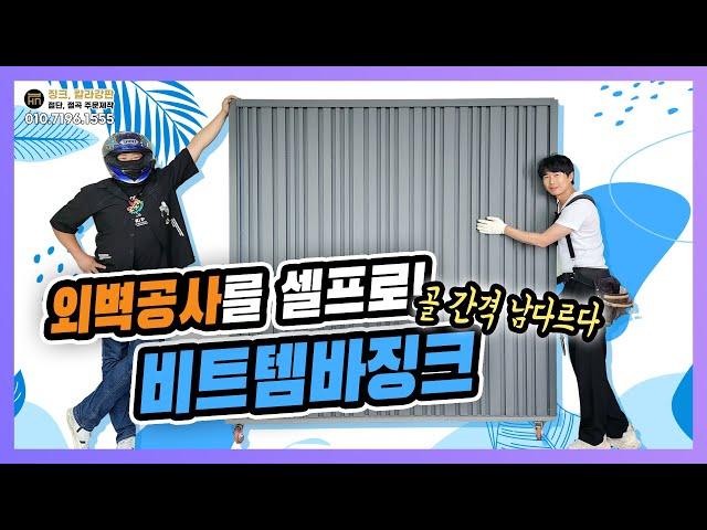 다똑같은 템바징크는 잊어라 새로운 템바징크가 왔다(디자인 특허증 보유) #hn메탈릭 #칼라강판 #인테리어공사 #루버템바