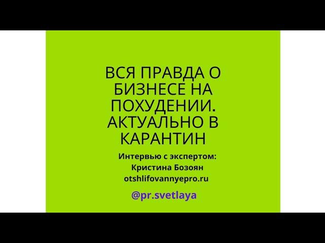 Как зарабатывают на бизнесе похудения, актуально в карантин