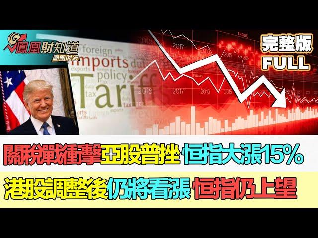 【鳳凰財經日報】關稅戰衝擊亞股普挫 恒指首季大漲15% 伍禮賢：港股調整後仍將看漲 恒指年内仍上望25000點 #關稅戰 #亞股 #恆指 #港股