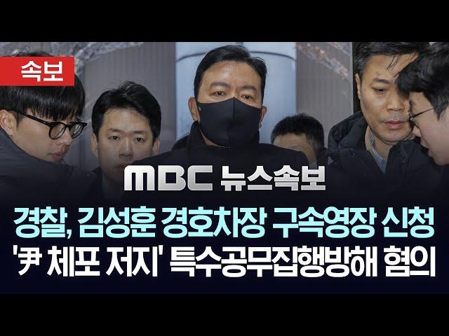 [속보] 경찰, '강경파' 김성훈 경호차장 구속영장 신청..尹 체포 저지 '특수공부집행방해' 혐의 - [MBC 뉴스속보] 2025년 01월 18일