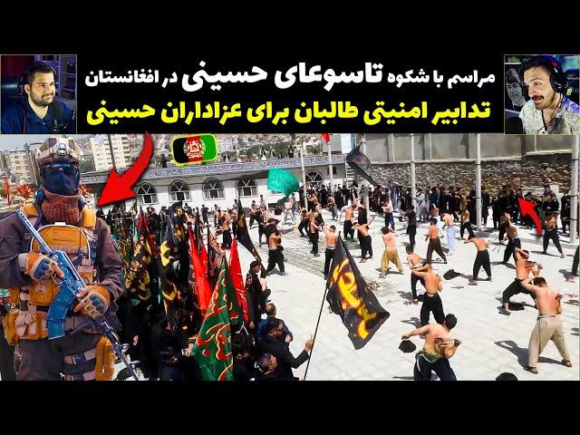 تدابیر شدید امنیتی طالبان در برگزاری محرم - تاسوعای حسینی در افغانستان