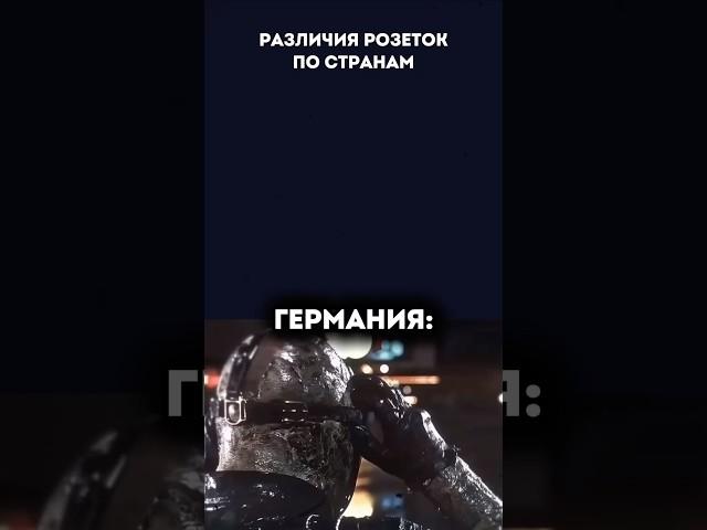 Почему в разных странах — разные розетки?