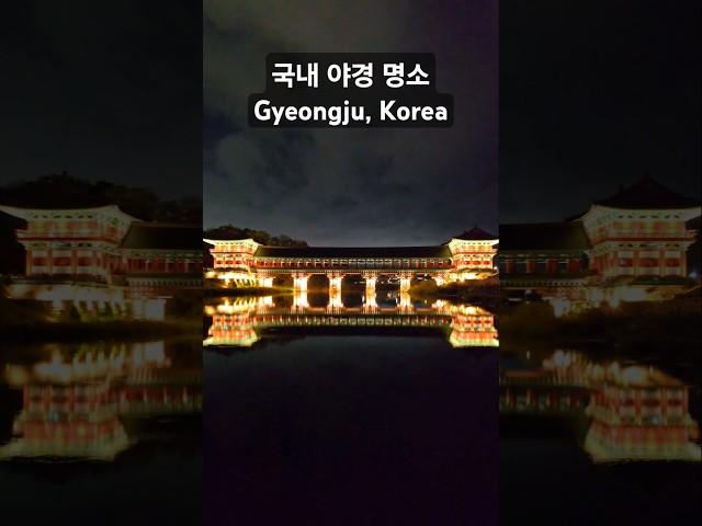 물에 비치는 모습이 아름다운 야경 명소 | Gyeongju, Korea travel