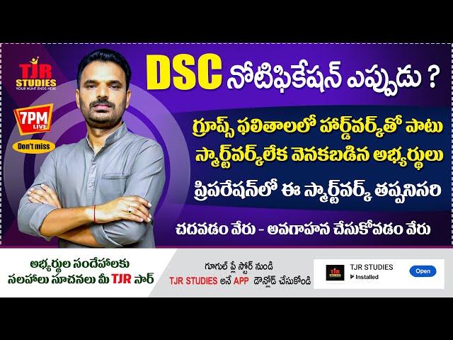 DSC 2025 నోటిఫికేషన్ ఎప్పుడు ? || TET కు రంగం సిద్ధం|| పోటీ పరీక్షల్లో ఈ స్మార్ట్ వర్క్ తప్పనిసరి ||