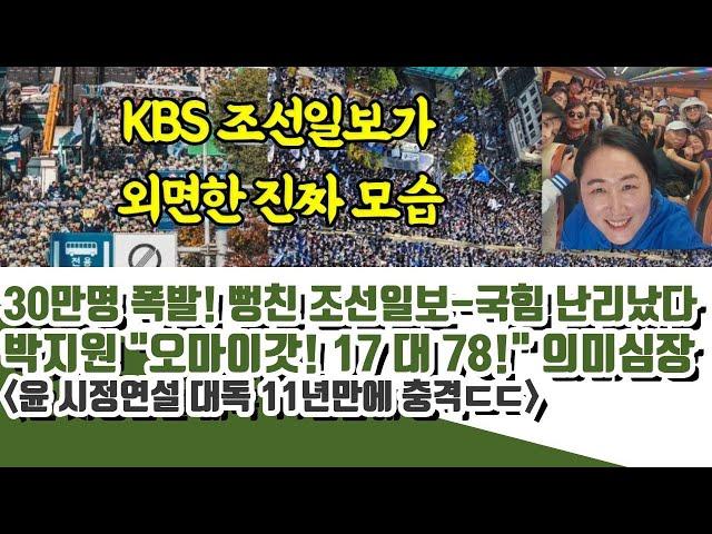 박지원 "오마이갓!" 30만명에 놀란 조선-국힘 난리났다 (윤 시정연설 대독 11년만에 충격)