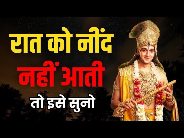 श्री कृष्णा की गहरी नींद का रहस्य | Best Krishna Motivational Speech | Krishna Vani #krishnavani