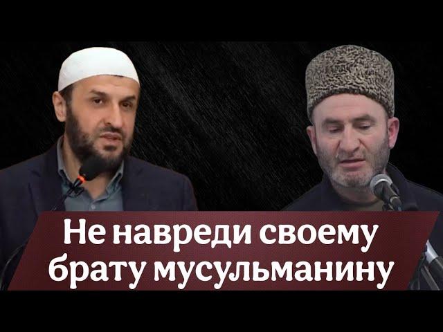 Не навреди своему брату мусульманину