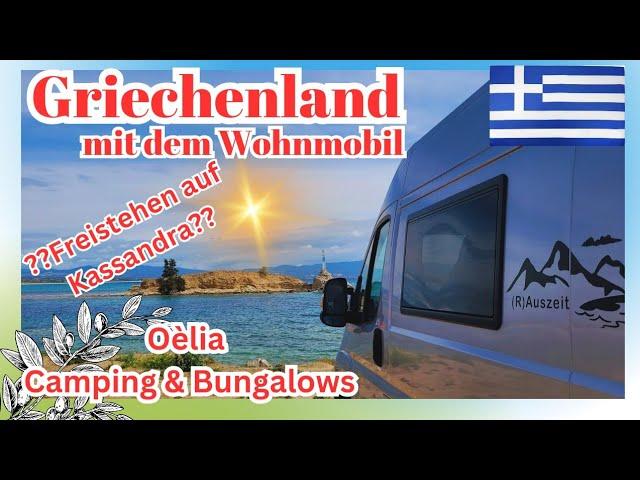 #4 - 2. Chance für Kassandra - Chalkidikli - Campingplatzvorstellung Oèlia Camping & Bungalows