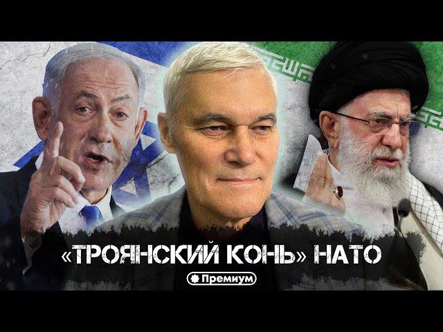 Константин Сивков | Израильский тупик и «троянский конь» НАТО | Актуальные События