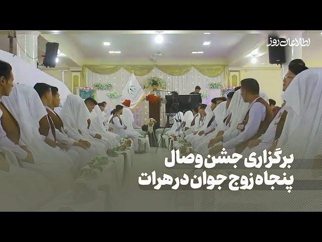 مراسم عروسی دسته‌جمعی 50 زوج جوان در شهر هرات