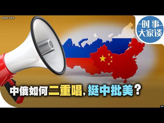 时事大家谈：中俄“二重唱”，如何唱衰美国“唱响”中国？