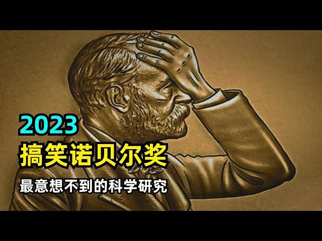 【科学】2023搞笑诺贝尔奖公布 | Ig Nobel Prizes | 那些最意想不到的科学研究