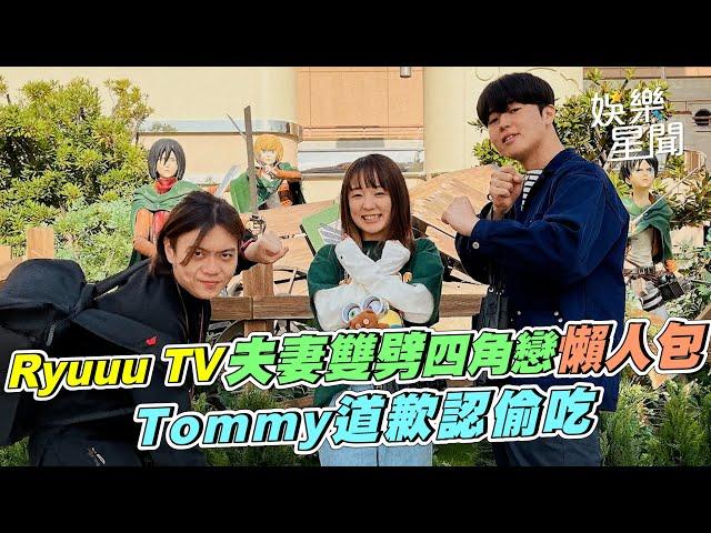 百萬YTR Ryuuu TV 夫妻雙劈四角戀懶人包　Tommy、Yuma道歉認了！｜三立娛樂星聞