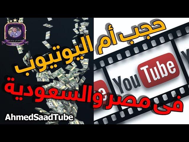 حجب أم اليوتيوب فى ام الدنيا مصر لمدة 30 يوم