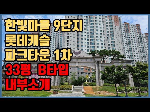 [운정신도시] 야당역 롯데캐슬 파크타운 1차 한빛마을 9단지 33평 B타입 내부 소개 영상