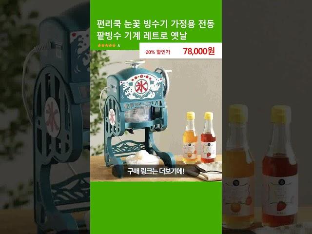 편리쿡 눈꽃 빙수기 가정용 전동 팥빙수 기계 레트로 옛날