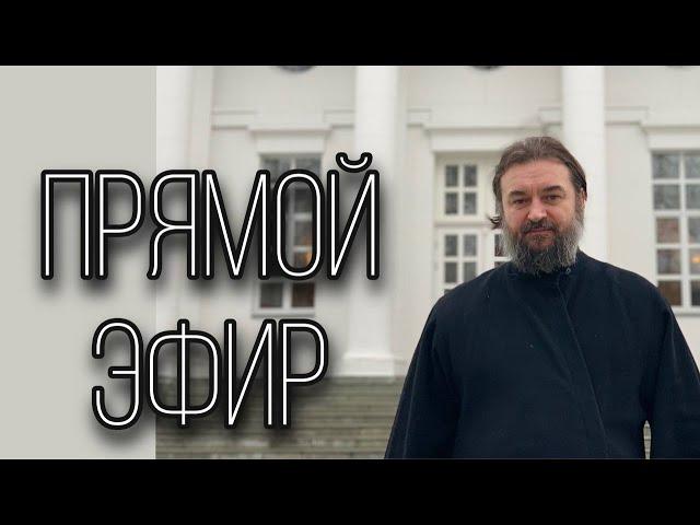 Ответы на вопросы 21.10.24. Отец Андрей Ткачёв