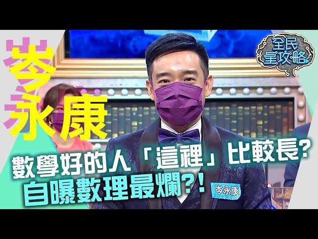 數學好的人「這裡」比較長？岑永康：我數理最爛？！20210713 曾國城 岑永康 Part3 EP478【全民星攻略】