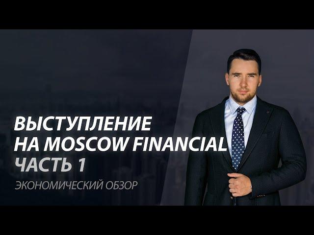 Константин Балабушко - спикер из СПБ выступление на Moscow Financial B2B&B2C Expo Ч 1