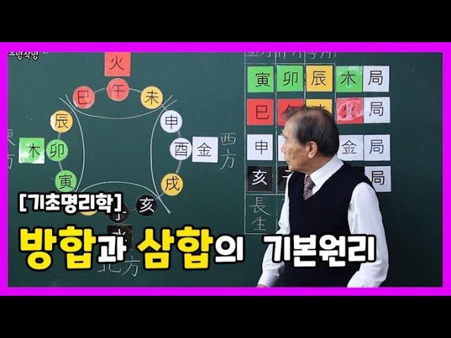 11강 방합과 삼합의 기초원리