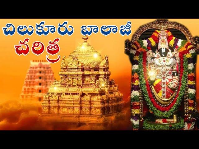 చిలుకూరు బాలాజీ  చరిత్ర | Chilukuru Balaji Temple History | Telugu Devotional Facts | Kuku TV