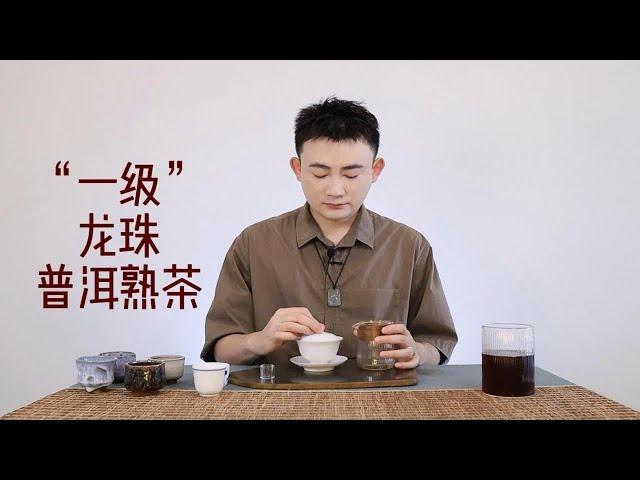 “一级”龙珠普洱熟茶