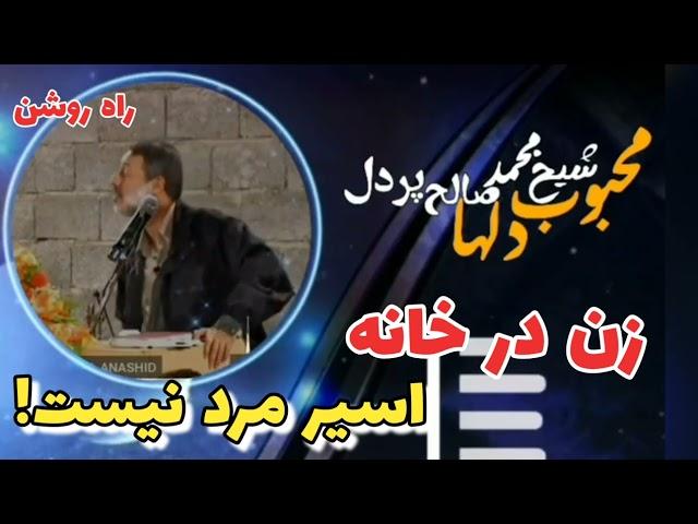 زن در خانه اسیر مرد نیست! - شیخ محمد صالح پردل