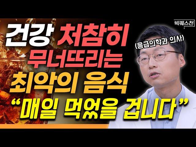 "암세포 스스로 키우는 꼴" 내 몸을 암으로부터 지키고 싶다면 '이런 음식'은 반드시 피하세요 | 최석재 응급의학과 전문의 빅퀘스천 1부 #암예방 #건강 #식습관