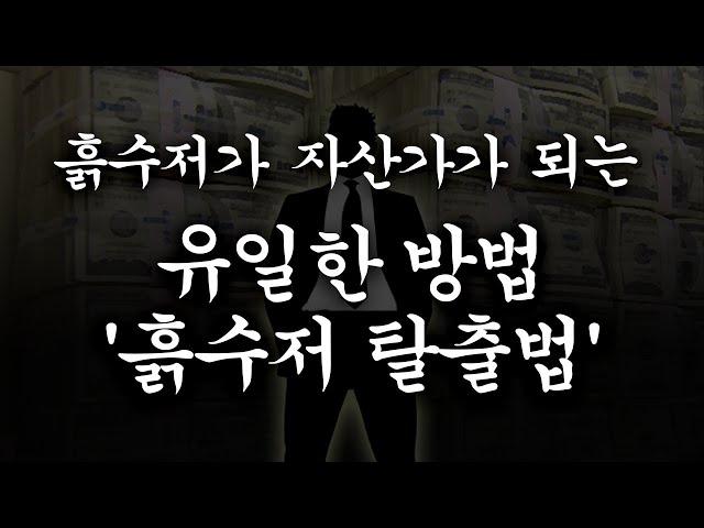 흙수저가 자산가가 되는 유일한 방법 '흙수저 탈출법'