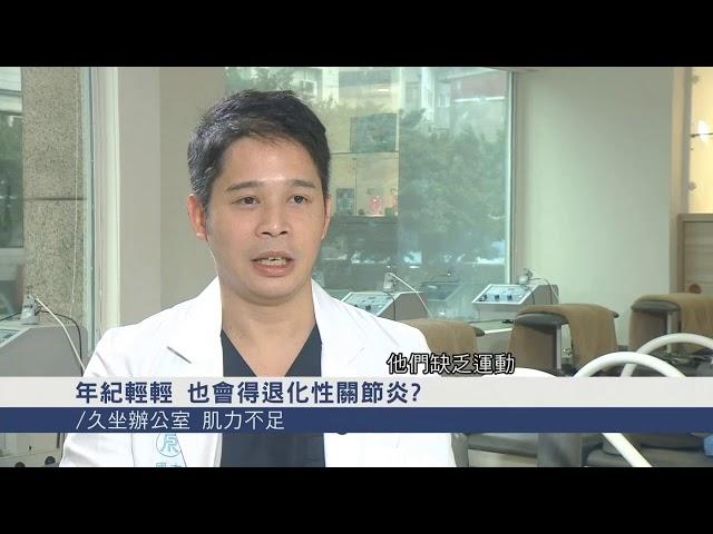 侯鐘堡醫師專家解說-退化性關節炎(1)