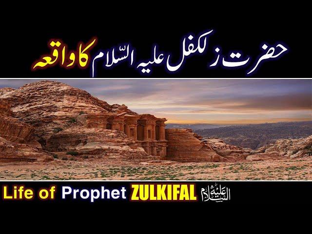 Hazrat Zulkifal (As) Ka Waqia | life of Prophet Zulkifal | All Life Events In Detail | QisasulAmbiya