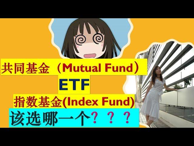 北美投资理财|Mutual Funds (共同基金) &ETF & Index Funds (指数基金)该选哪一个？|基金和指数基金优缺点|适合新手小白投资|婷婷谈钱 I'm Tingting