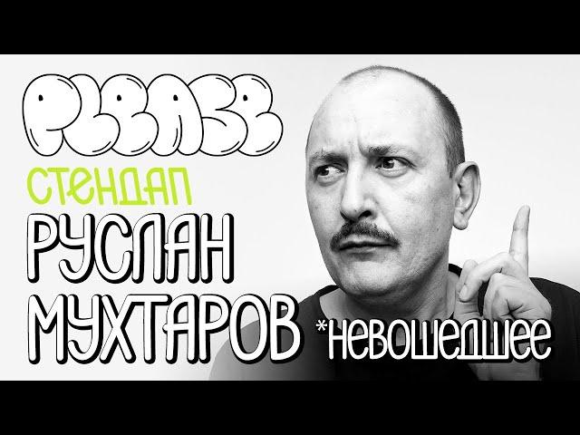 Руслан Мухтаров / Please Стендап / Батина комедия