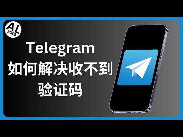 如何解决电报收不到验证码 | Telegram