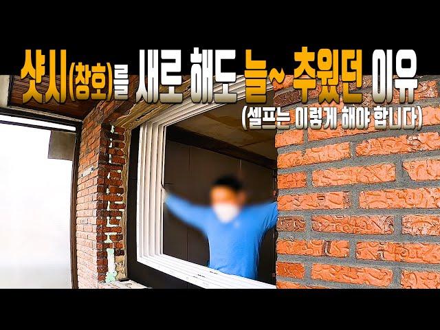 [05] 셀프 창문 설치! 오래된 집일수록 셀프로 창문을 설치해야 하는 이유! 그동안 추웠던 이유를 알려드립니다. 전문가처럼 창호 설치(아파트 발코니창은 셀프 안되요~)